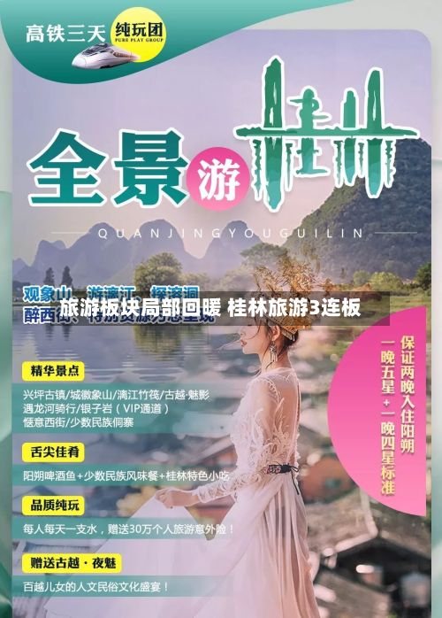 旅游板块局部回暖 桂林旅游3连板