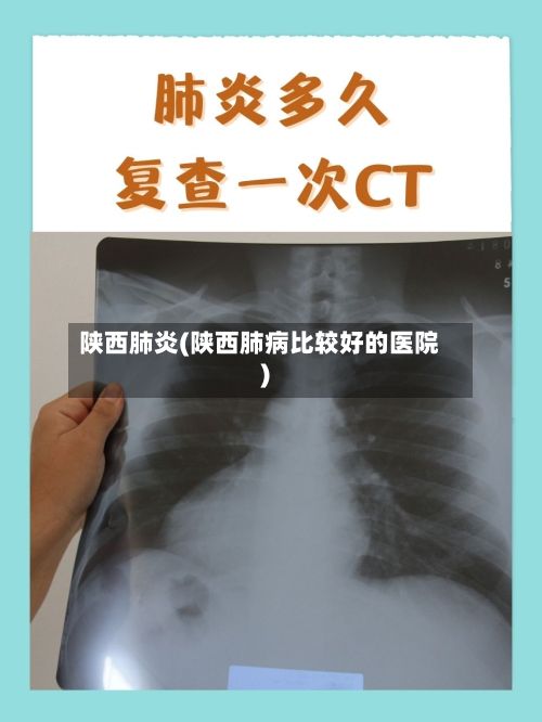 陕西肺炎(陕西肺病比较好的医院)