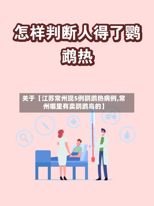 关于【江苏常州现5例鹦鹉热病例,常州哪里有卖鹦鹉鸟的】