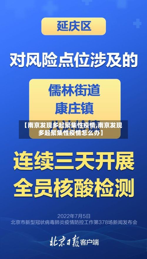 【南京发现多起聚集性疫情,南京发现多起聚集性疫情怎么办】