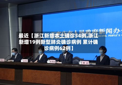 最近【浙江新增本土确诊54例,浙江新增19例新型肺炎确诊病例 累计确诊病例62例】-第2张图片