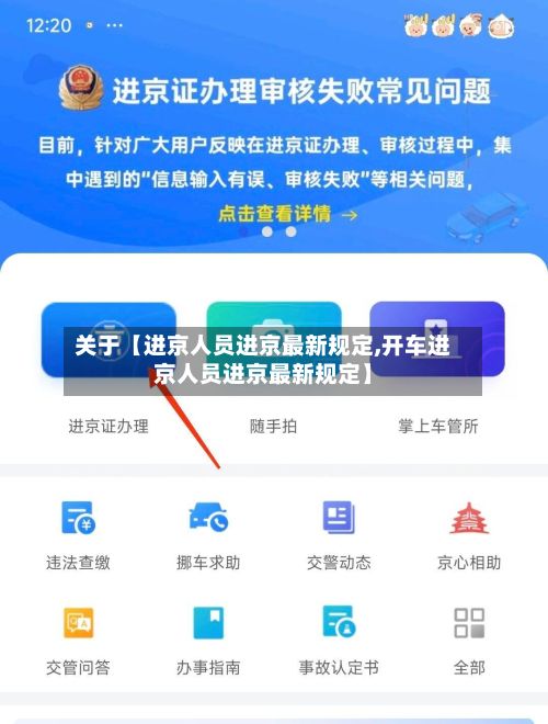 关于【进京人员进京最新规定,开车进京人员进京最新规定】