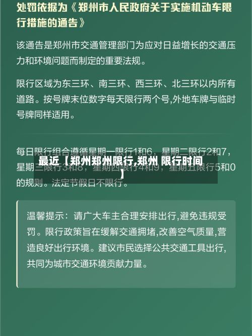 最近【郑州郑州限行,郑州 限行时间】-第2张图片
