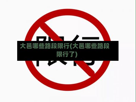 大邑哪些路段限行(大邑哪些路段限行了)