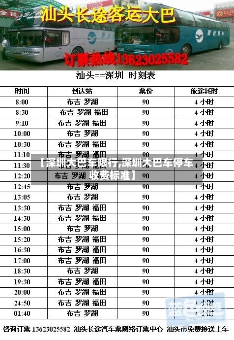 【深圳大巴车限行,深圳大巴车停车收费标准】-第2张图片