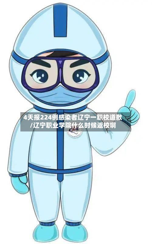 4天报224例感染者辽宁一职校道歉/辽宁职业学院什么时候返校啊-第3张图片