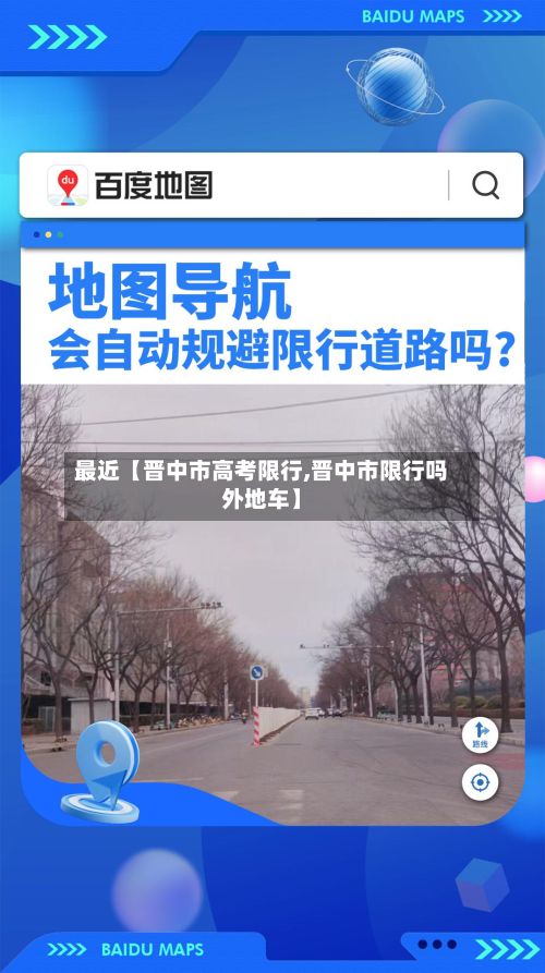 最近【晋中市高考限行,晋中市限行吗外地车】-第2张图片