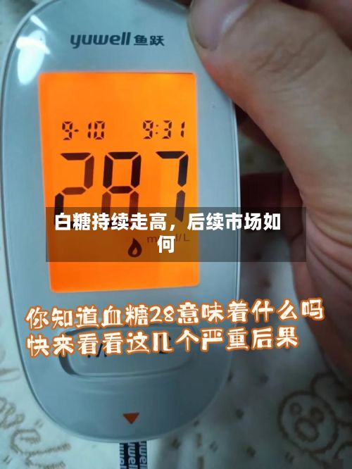 白糖持续走高	，后续市场如何-第1张图片