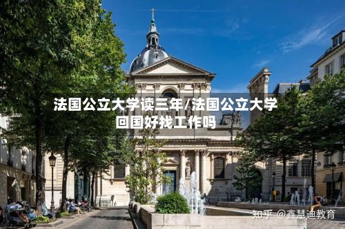 法国公立大学读三年/法国公立大学回国好找工作吗