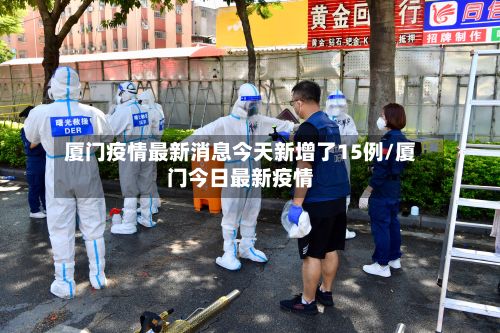 厦门疫情最新消息今天新增了15例/厦门今日最新疫情-第2张图片