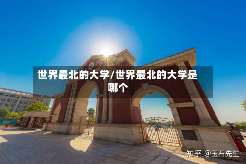 世界最北的大学/世界最北的大学是哪个-第2张图片