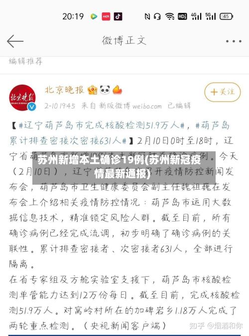 苏州新增本土确诊19例(苏州新冠疫情最新通报)-第2张图片