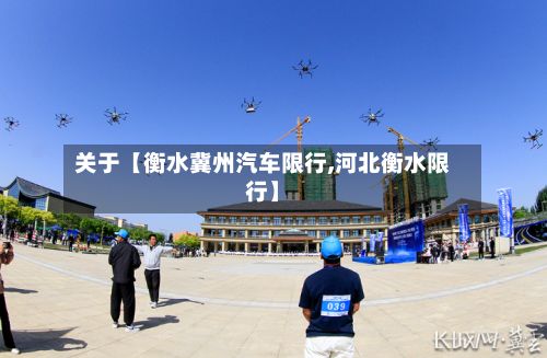 关于【衡水冀州汽车限行,河北衡水限行】-第3张图片