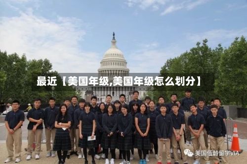 最近【美国年级,美国年级怎么划分】-第2张图片