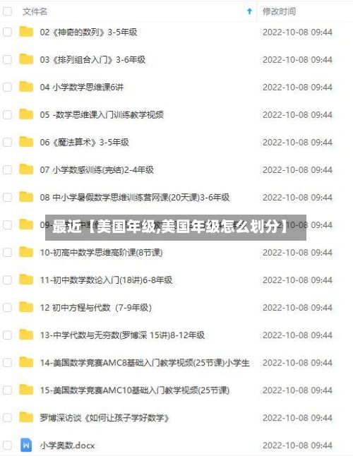 最近【美国年级,美国年级怎么划分】