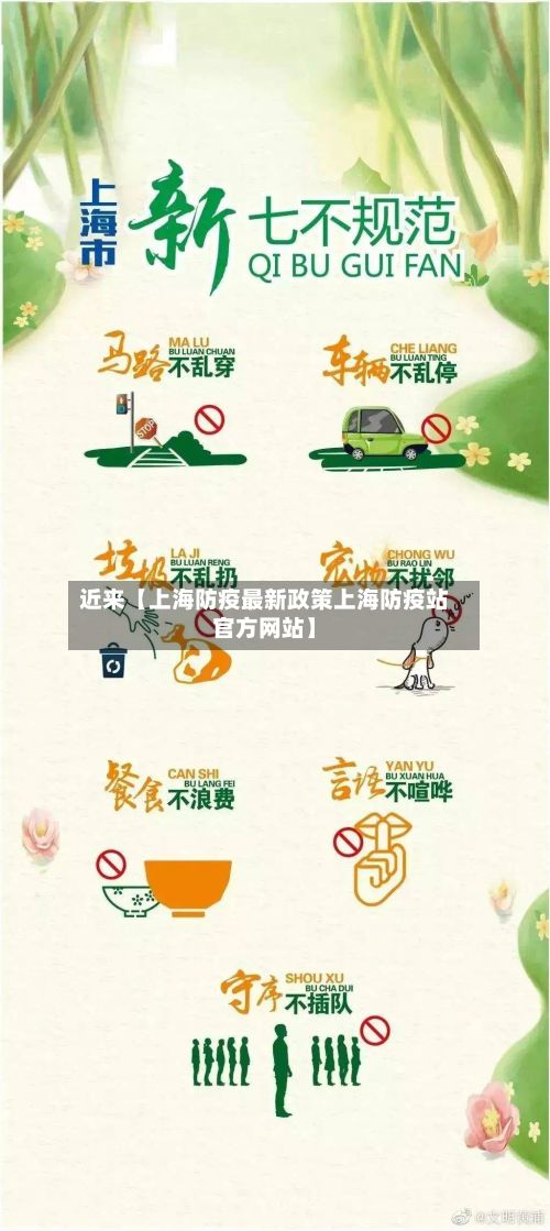 近来【上海防疫最新政策上海防疫站官方网站】-第3张图片