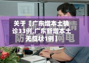 关于【广东增本土确诊33例,广东新增本土无症状1例】
