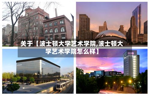 关于【波士顿大学艺术学院,波士顿大学艺术学院怎么样】