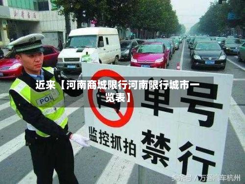 近来【河南商城限行河南限行城市一览表】