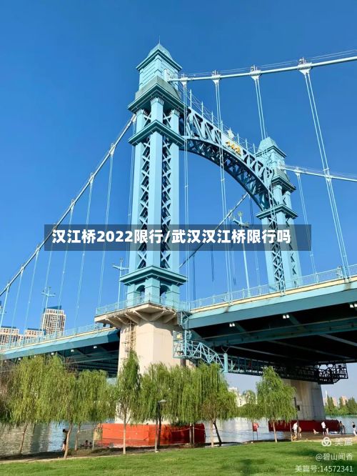 汉江桥2022限行/武汉汉江桥限行吗