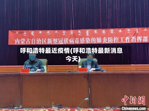 呼和浩特最近疫情(呼和浩特最新消息今天)-第2张图片