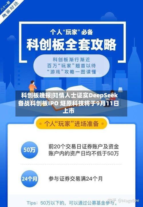 科创板晚报|知情人士证实DeepSeek备战科创板IPO 燧原科技将于9月11日上市