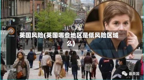 英国风险(英国哪些地区是低风险区域么)