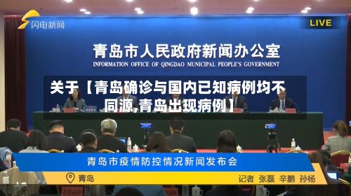 关于【青岛确诊与国内已知病例均不同源,青岛出现病例】