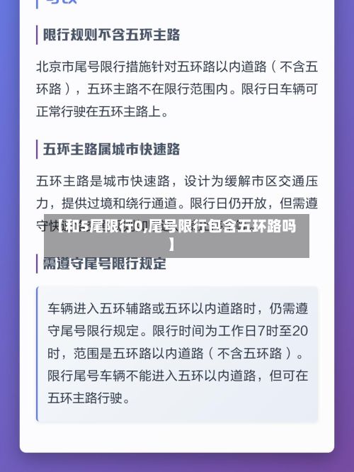 【和5尾限行0,尾号限行包含五环路吗】-第3张图片