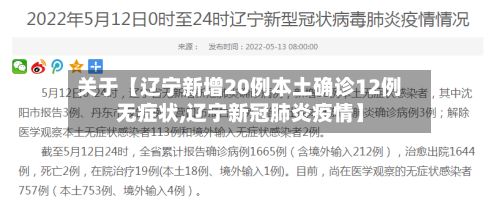 关于【辽宁新增20例本土确诊12例无症状,辽宁新冠肺炎疫情】-第3张图片