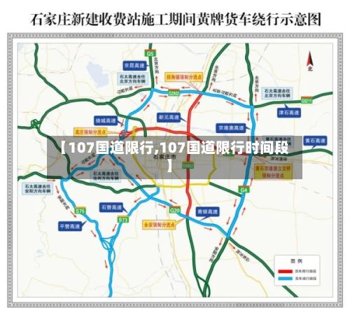 【107国道限行,107国道限行时间段】