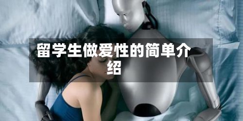 留学生做爱性的简单介绍