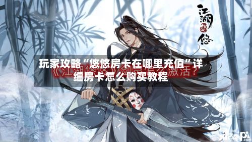 玩家攻略“悠悠房卡在哪里充值”详细房卡怎么购买教程-第2张图片
