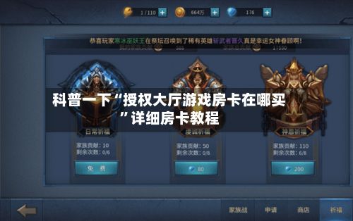 科普一下“授权大厅游戏房卡在哪买”详细房卡教程