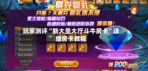 玩家测评“新大圣大厅斗牛房卡”详细房卡教程-第2张图片