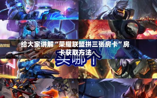 给大家讲解“荣耀联盟拼三张房卡”房卡获取方法-第3张图片
