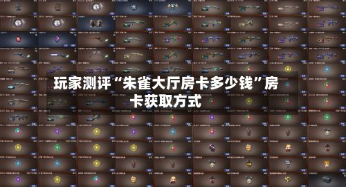玩家测评“朱雀大厅房卡多少钱”房卡获取方式-第2张图片
