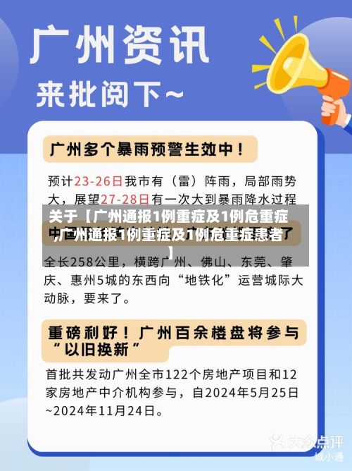 关于【广州通报1例重症及1例危重症,广州通报1例重症及1例危重症患者】-第3张图片
