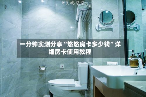 一分钟实测分享“悠悠房卡多少钱	”详细房卡使用教程-第2张图片