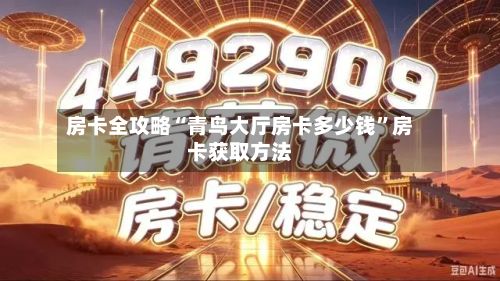 房卡全攻略“青鸟大厅房卡多少钱	”房卡获取方法-第3张图片
