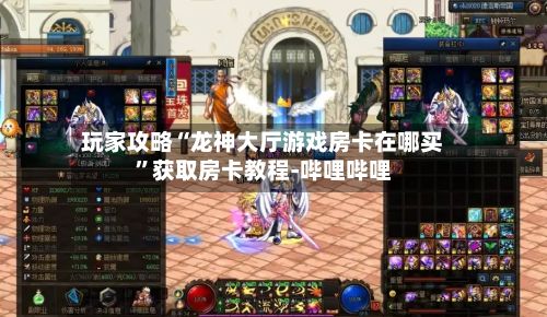 玩家攻略“龙神大厅游戏房卡在哪买”获取房卡教程-哔哩哔哩-第2张图片