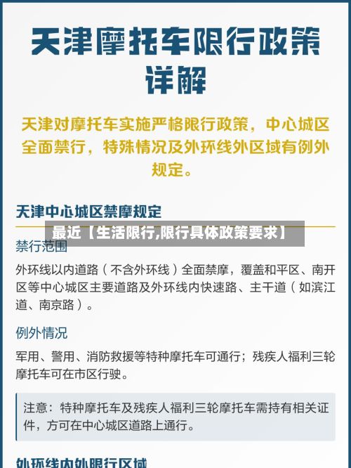 最近【生活限行,限行具体政策要求】