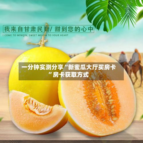 一分钟实测分享“新蜜瓜大厅买房卡”房卡获取方式