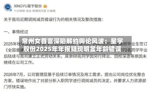 常州女首富深陷解约舆论风波：星宇股份2025年年报疑现明显年龄错误-第1张图片