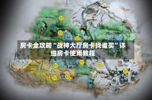 房卡全攻略“战神大厅房卡找谁买”详细房卡使用教程-第2张图片