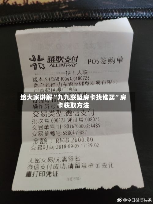 给大家讲解“九九联盟房卡找谁买”房卡获取方法-第2张图片