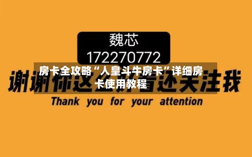 房卡全攻略“人皇斗牛房卡”详细房卡使用教程-第2张图片