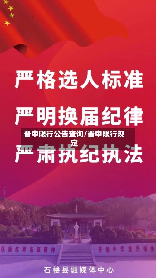 晋中限行公告查询/晋中限行规定