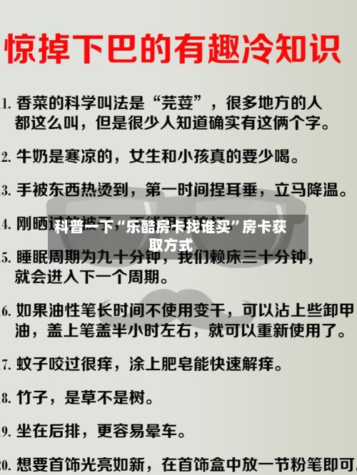 科普一下“乐酷房卡找谁买”房卡获取方式-第2张图片