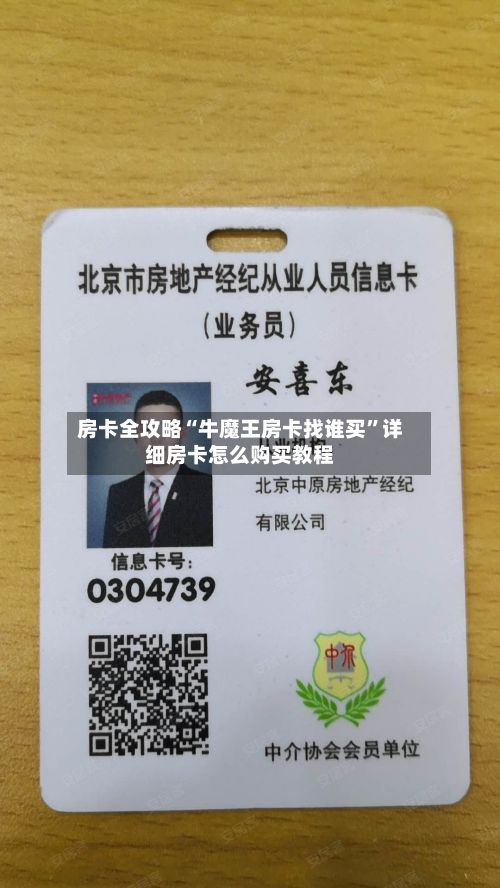 房卡全攻略“牛魔王房卡找谁买”详细房卡怎么购买教程-第2张图片